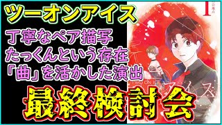 【徹底検討】７か月間ありがとう！「ツーオンアイス」最終検討会【打ち切り漫画】【少年ジャンプ】