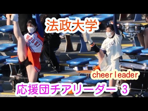 21春季 法政大学 応援団チアリーダー その3 チアダンス Cheerdance Youtube