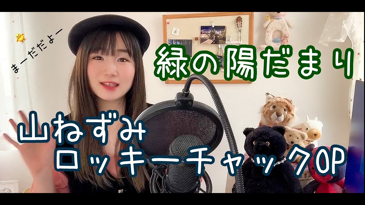 緑の陽だまり 山ねずみロッキーチャックop うたってみた Youtube