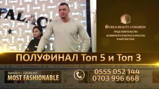 &quot;Most Fashionable Awards 2015&quot;,  полуфинал 29 февраля