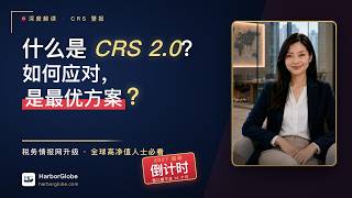 什么是CRS2.0，如何应对是最优方案