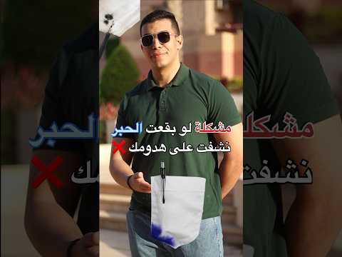 مشكله بقعه الحبر على الملابس