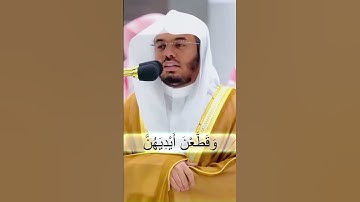 وقلن حاش لله ما هذا بشراً إن هذا إلا ملك كريم...تلاوة خاشعة و مميزة من سورة يوسف للشيخ ياسر الدوسري