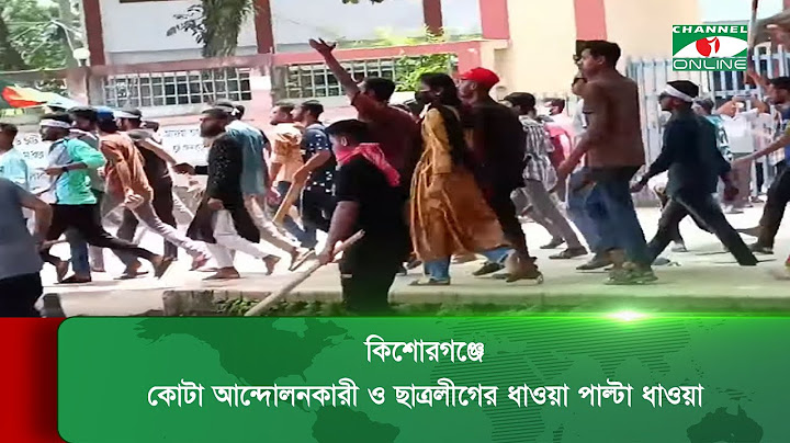 কিশোরগঞ্জে কোটা আন্দোলনকারী ও ছাত্রলীগের ধাওয়া পাল্টা ধাওয়া