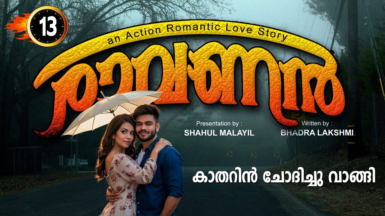 രാവണൻ RAVANAN  PART 13 - SHAHUL MALAYIL STORY | BADRA LAKSHMI കാതറിൻ ചോദിച്ചു വാങ്ങി