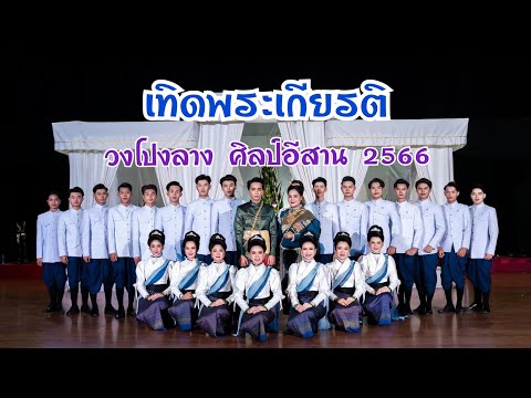 เทิดพระเกียรติ วงโปงลางศิลป์อีสาน2566 | รอบบันทึกวิดีโอ