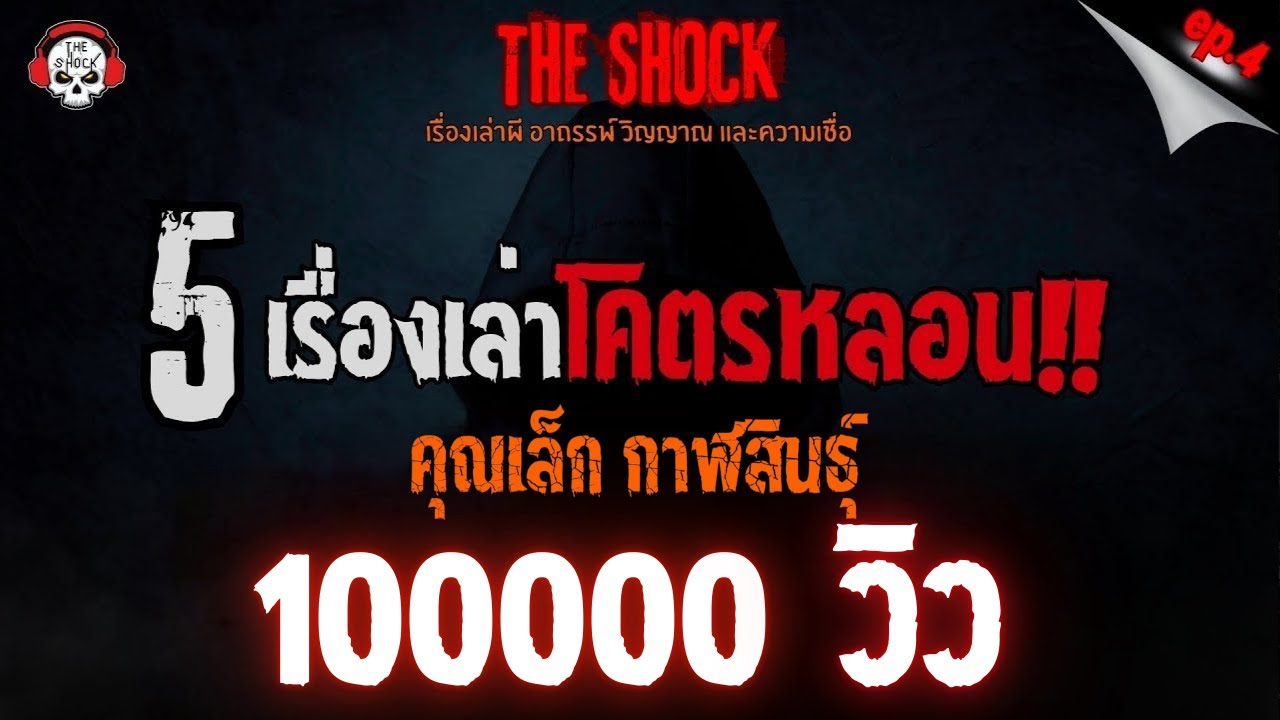 5 เรื่องเล่าโคตรหลอน!! พี่เล็ก กาฬสินธุ์ (ep.4) l TheShock13
