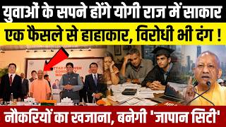 UP में बनेगी Japan City! योगी का बड़ा प्लान, 10 हजार+ नौकरियां
