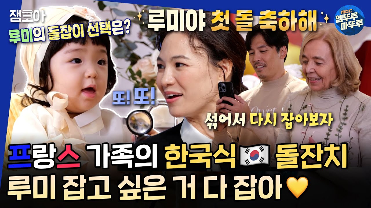 [#물건너온아빠들] 🇰🇷K-돌잔치🇰🇷는 원하는 거 잡을 때까지 계속하는 게 국룰! 루미의 끝나지 않는 네버엔딩 돌잡이 | #장윤정 #인교진 MBC230129방송