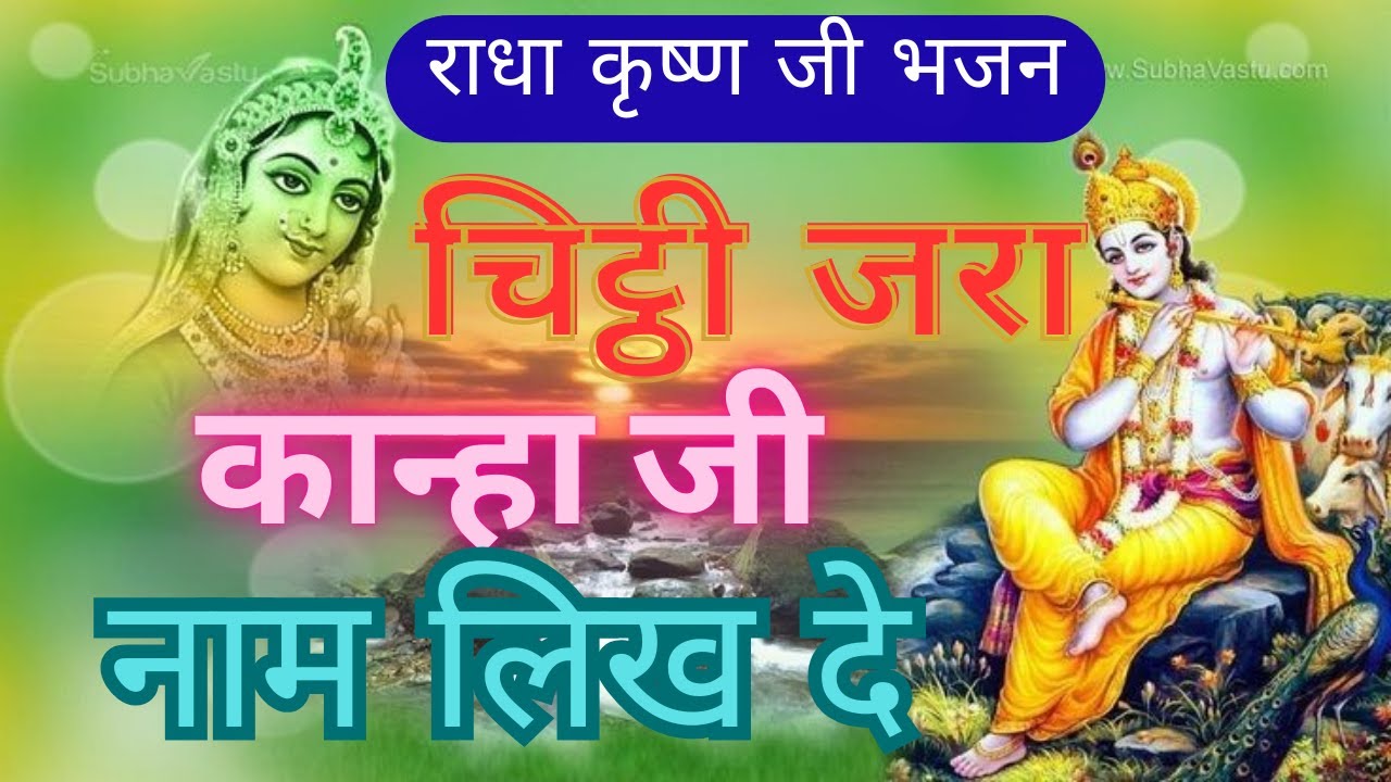 चिट्ठी मेरे कान्हा जी के नाम लिख दे- radha krishna ji bhajan