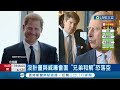 威廉王儲加油! 父罹癌妻手術後首發聲 同框阿湯哥 英威廉王儲: 需要透透氣 哈利沒計畫與威廉會面 &quot;兄弟和解&quot;恐落空｜記者 王少筠｜【國際大現場】20240208｜三立新聞台