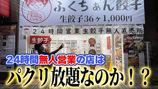 【無人餃子】西成に24時間無人営業の店が・・・！？