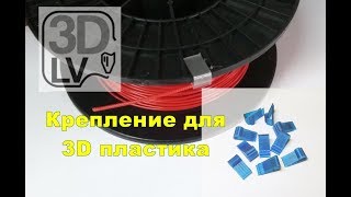 3D Печать Крепление Для Фиксации Проволоки На Катушке