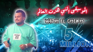 wadih el sheikh live 2021/وديع الشيخ مع سمفونية الخاصة التي هزت العالم على مسرح