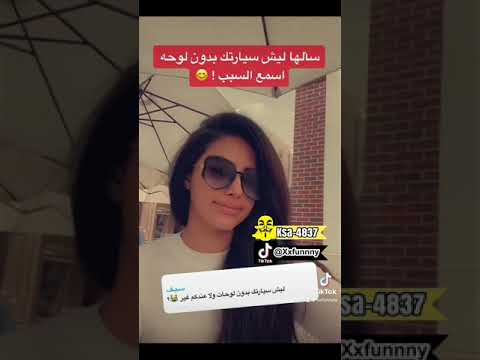 آش سيارتي بدون لوحات اسمع السبب ترند مشاهير اكسبلور