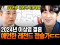 이상엽 결혼 시기 100% 적중한 점술가 ㄷㄷ 예능에서 본 사주가 현실로..! 여러분 이곳이 바로 사주 맛집입니다.ㅣ#식스센스2