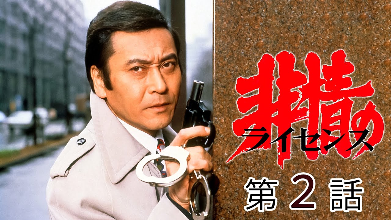 非情のライセンス 第1シリーズ コレクターズDVD VOL.2 / 天知茂 Amazon.co.jp: 非情のライセンス 第2シリーズ コレクターズDVD VOL.3