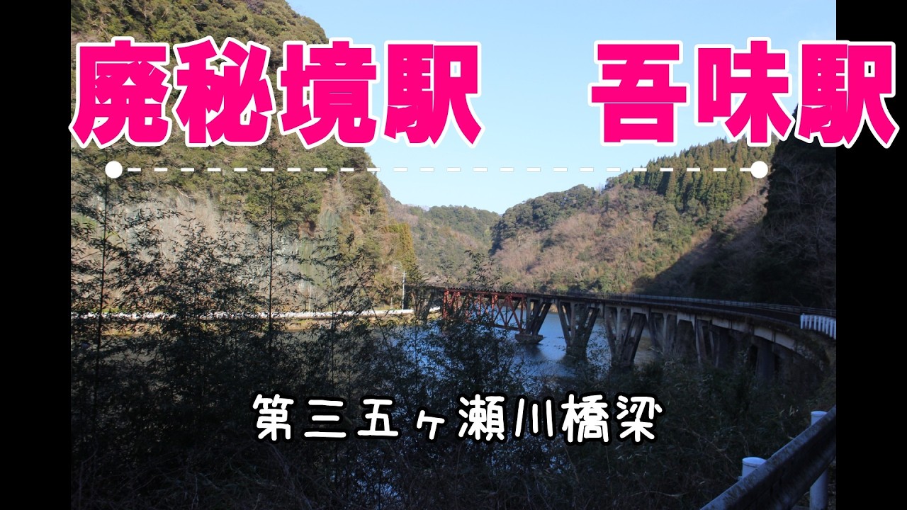 【廃秘境駅】吾味駅　高千穂鉄道