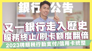 銀行將正式關閉，結束服務/2023牌照稅最高享18%，牌照稅信用卡、行動支付統整/央行再次升息，台銀、土銀數位帳戶跟著升/悠遊付筆筆2%活動延長/富邦併購日盛｜SHIN LI 李勛