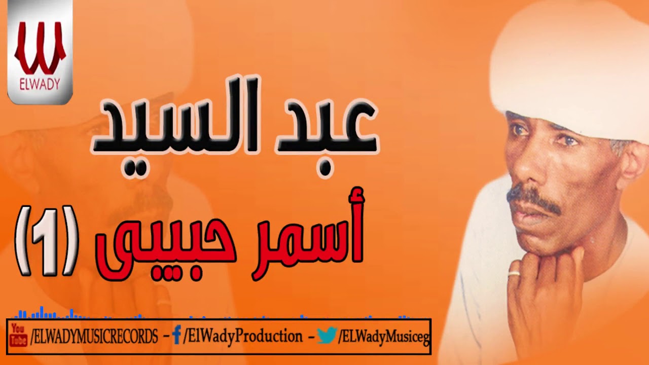 عبد السيد - أسمر حبيبى - الجزء الأول / 1  ABD ELSAID - ASMR HABEBE