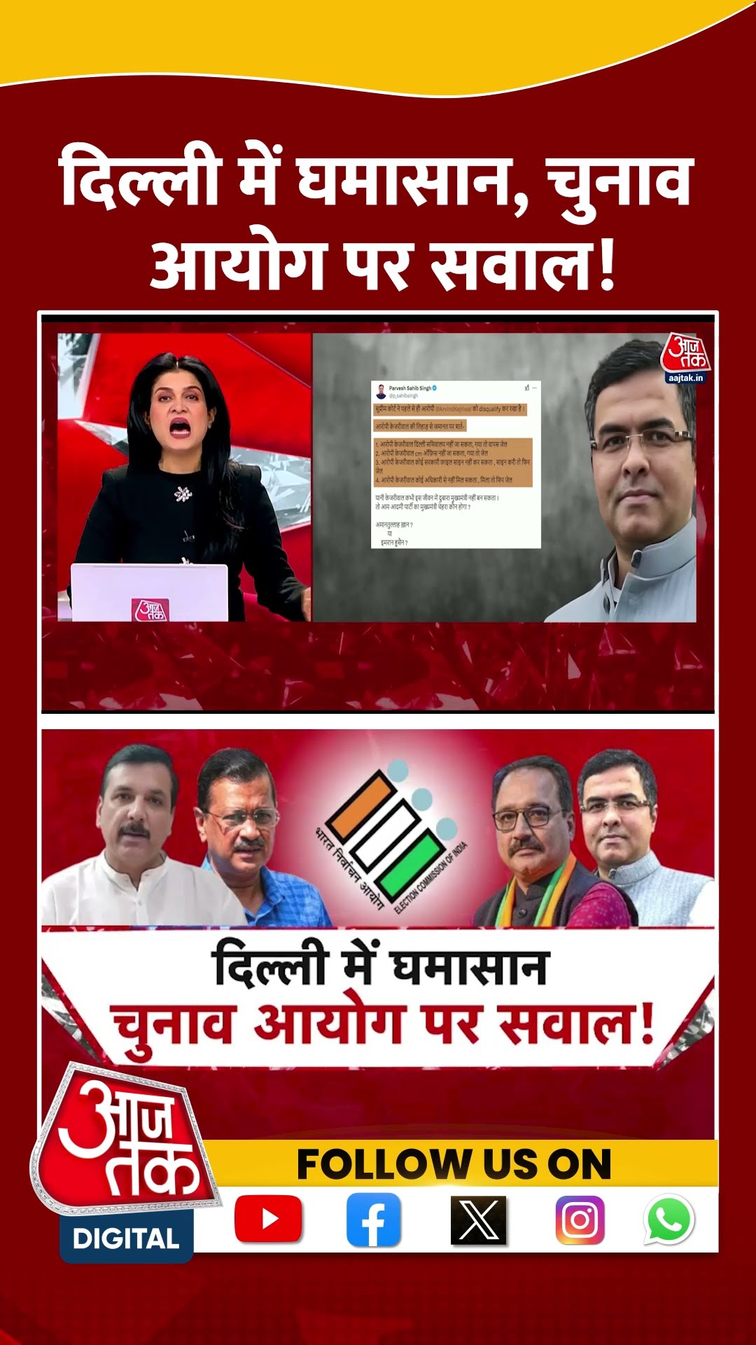 Halla Bol: दिल्ली में घमासान, चुनाव आयोग पर सवाल! | Anjana Om Kashyap | AAP Vs BJP | #shorts