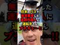 ㊗️200万再生!!無賃乗車外国人にバス運転手さん、ブチギレ…!!　#shorts
