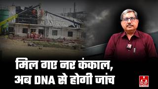 REWARI NEWS : रेवाड़ी: मिल गए नर कंकाल, अब DNA से होगी जांच #rewarinews #bawal #viral #trending