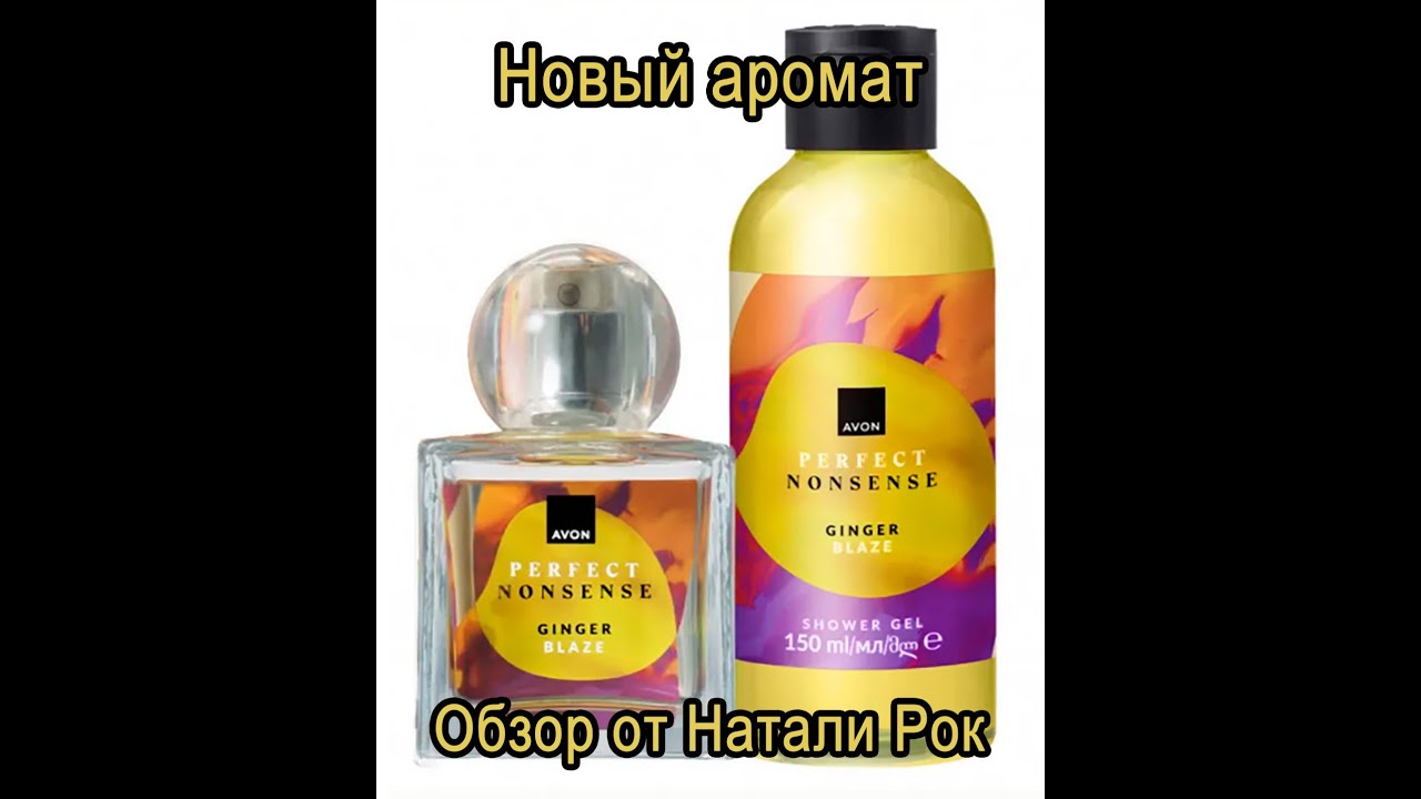 НОВЫЙ АРОМАТ AVON PERFECT NONSENSE GINGER BLAZE + ГЕЛЬ ДЛЯ ДУША