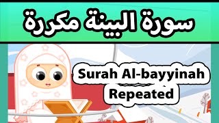 Surah al bayyinah repeated - Susu Tv / تعليم القران للاطفال - سورة البينة مكررة للاطفال