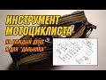 Инструмент мотоциклиста. На каждый день и для дальняка