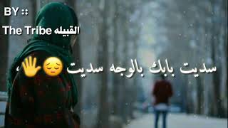 سديـت بابـك بالوجـه سديـت #بصوت#دموع#العراقيه