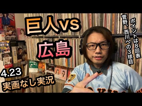 4/23 巨人vs広島 東京ドーム 実画なし実況
