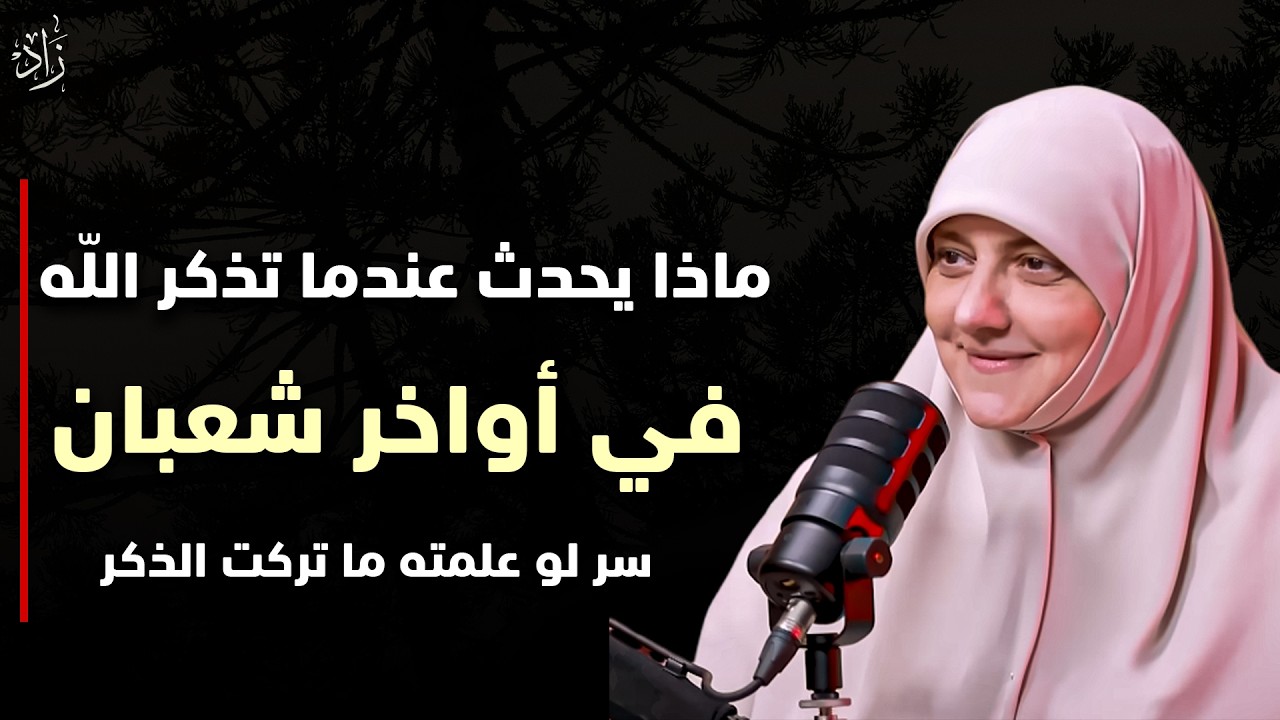 ماذا يحدث عندما تذكر الله كثيراً في أواخر شعبان, سر لو علمته ستعيش تذكر الله .. هالة سمير 