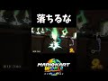レールの不満【マリオカートワールド】