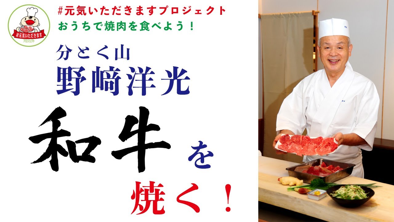 おうちで焼肉 分とく山 野﨑洋光店主 料理人推奨 和牛の食べ技 ホットプレートでも美味しく作れる和牛焼肉のコツを紹介 元気いただきますプロジェクト Youtube