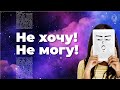 Не хочу или не могу - как принимать решения - самооценка | Polina And Family