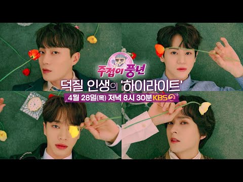 [13회 예고] 이번엔 ‘하이라이트’가 주접이 풍년에✨️ 역대급 주접력과 팬덤에 빠져들어가❤️ [주접이 <strong>풍년</strong>] | KBS 방송