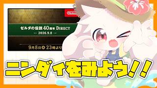 【ニンダイ】【ゼルダの伝説】ゼルダのニンダイが来たぞ～！！見る！【うさぎVtuber】