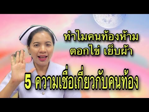 วีดีโอ: ทำไมสตรีมีครรภ์ไม่ควรเย็บ