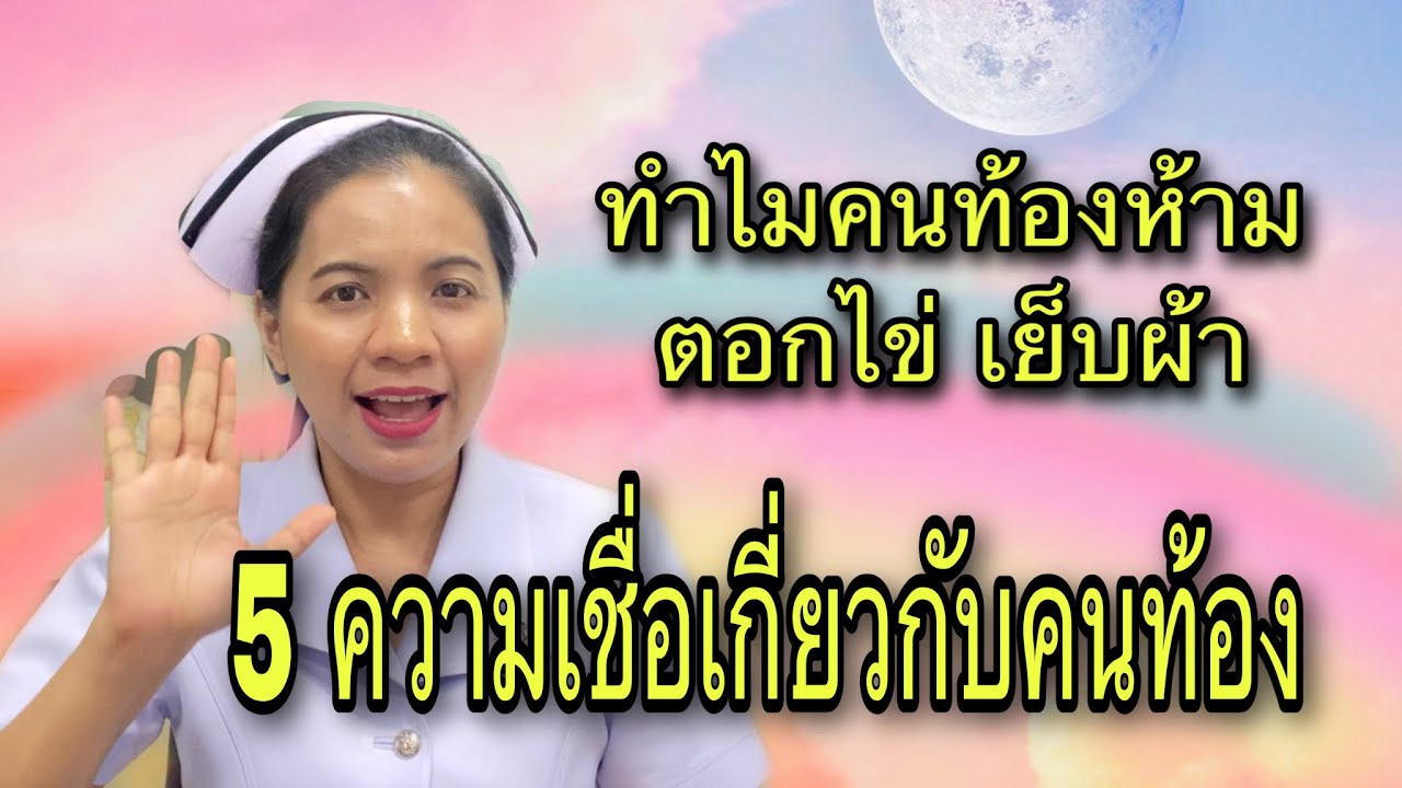 5 ความเชื่อเกี่ยวกับคนท้อง พร้อมเหตุผล คนท้องห้ามตอกไข่ คนท้องห้ามเย็บผ้า แม่ตั้งครรภ์ความเชื่อโบราณ