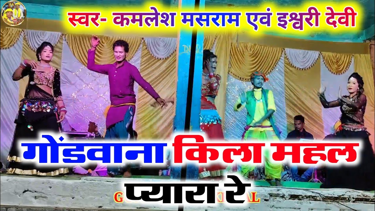 गोंडवाना किला महल प्यारा रे || Gondi geet || Kamlesh masram And eshwari devi || gondawana stage show