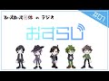 おすらじ#1