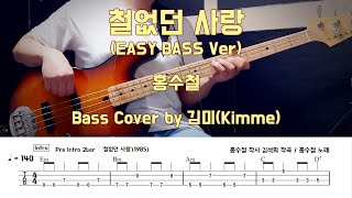 철없던 사랑(Easy Bass Ver.) - 홍수철