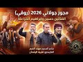 مجوز جولاني 2026 روقي فرقه الخزاعلة الفنانين حسين وابراهيم الخزاعله شاعر المجوز مهند القرم