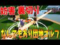妨害 裏切り 何でもありの団地勢とやる違法ゴルフが面白すぎた - Super Battle Golf