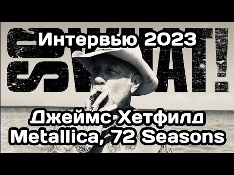 Видео: Интервью Джеймса Хетфилда 2023 из Metallica после выхода альбома 72 Seasons