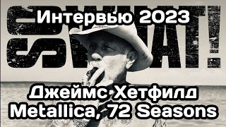 картинка: Интервью Джеймса Хетфилда 2023 из Metallica после выхода альбома 72 Seasons