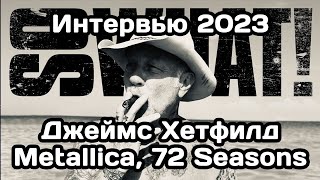 Интервью Джеймса Хетфилда 2023 из Metallica после выхода альбома 72 Seasons