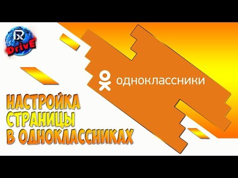 Настройка страницы в одноклассниках