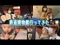 【Vlog】家族で鉄道博物館にお出かけしてきました🚆